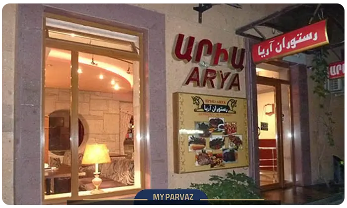 رستوران آریا